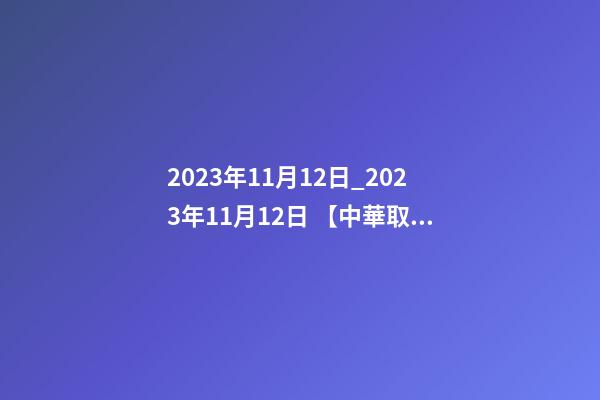 2023年11月12日_2023年11月12日 【中華取名網】與青島市XXX機械有限公司簽約